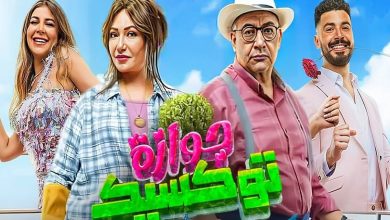 فيلم الكوميدي جوازة توكسيك