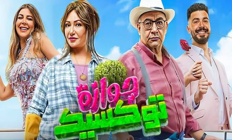 فيلم الكوميدي جوازة توكسيك