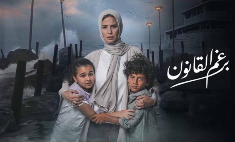 مسلسل برغم القانون