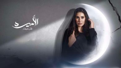 مسلسل الأميرة ضل حيطه الحلقة الثالثة 3