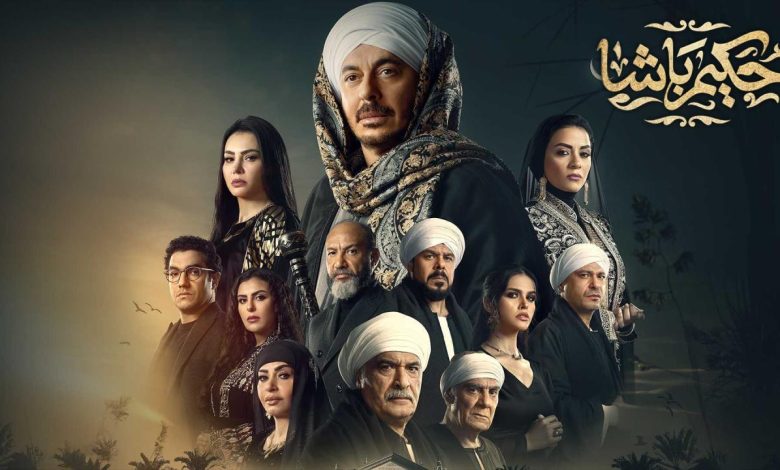 مسلسل حكيم باشا