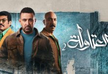 مسلسل العتاولة 2