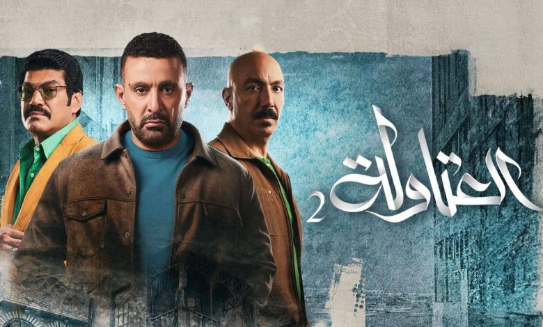 مسلسل العتاولة 2